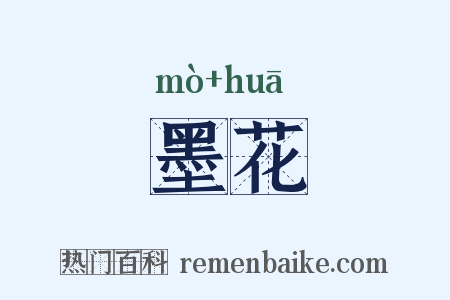 墨花是什么意思的图片